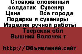 Стойкий оловянный солдатик. Сувенир. › Цена ­ 800 - Все города Подарки и сувениры » Изделия ручной работы   . Тверская обл.,Вышний Волочек г.